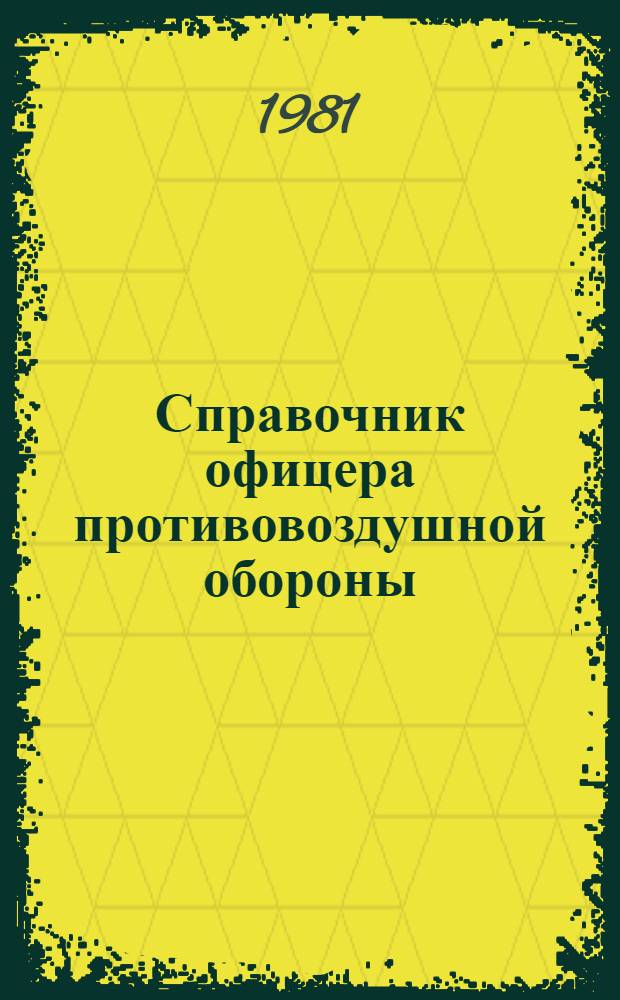 Справочник офицера противовоздушной обороны