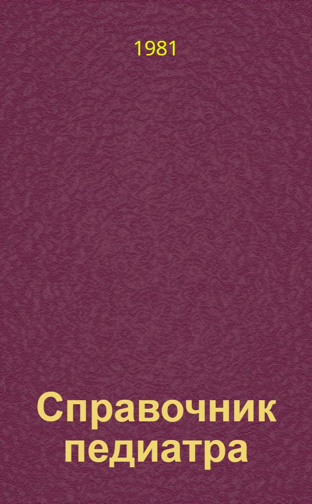 Справочник педиатра