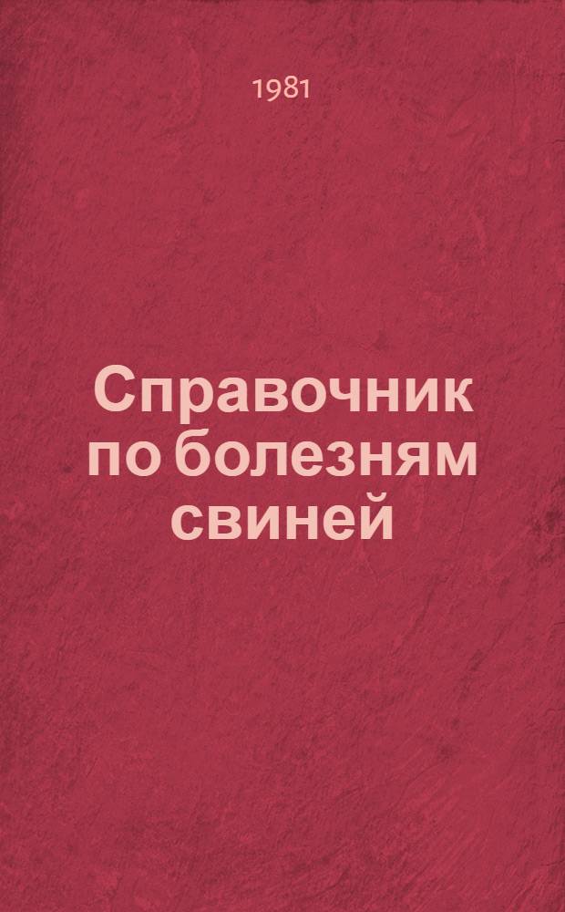 Справочник по болезням свиней