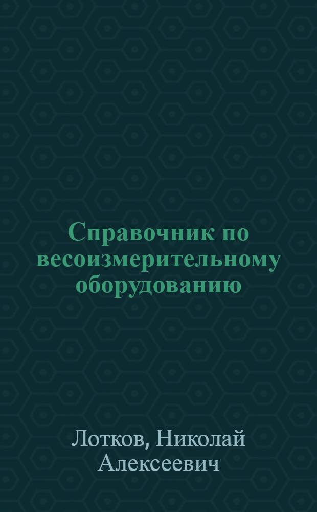 Справочник по весоизмерительному оборудованию