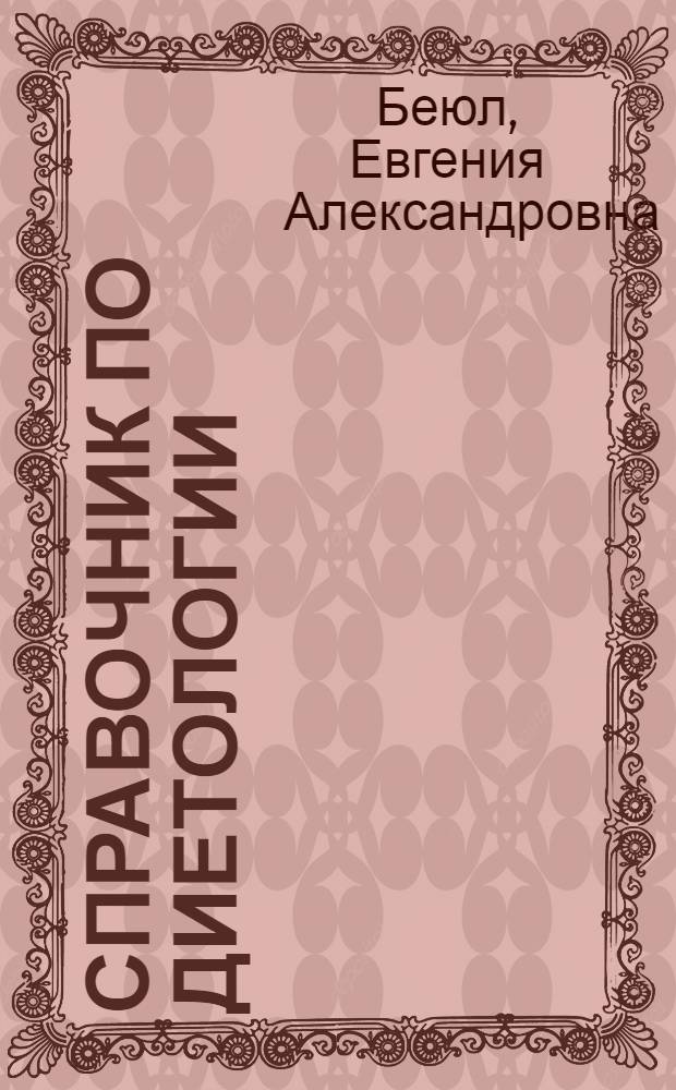 Справочник по диетологии