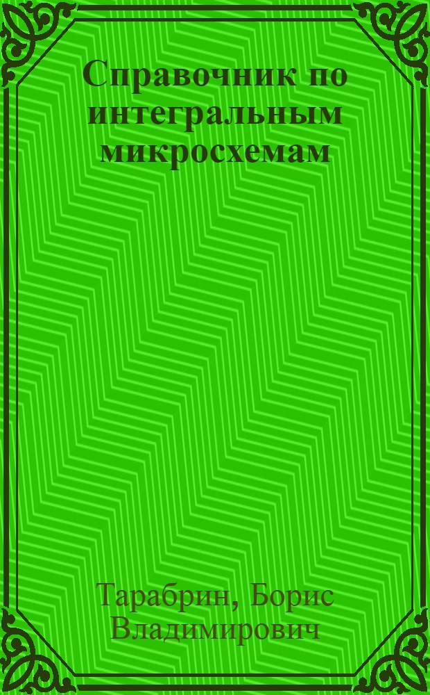Справочник по микросхемам