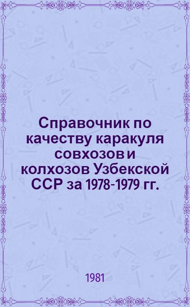 Справочник по качеству каракуля совхозов и колхозов Узбекской ССР за 1978-1979 гг. : Таблицы
