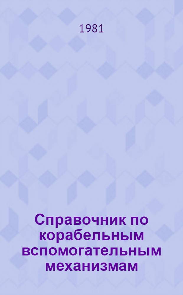 Справочник по корабельным вспомогательным механизмам