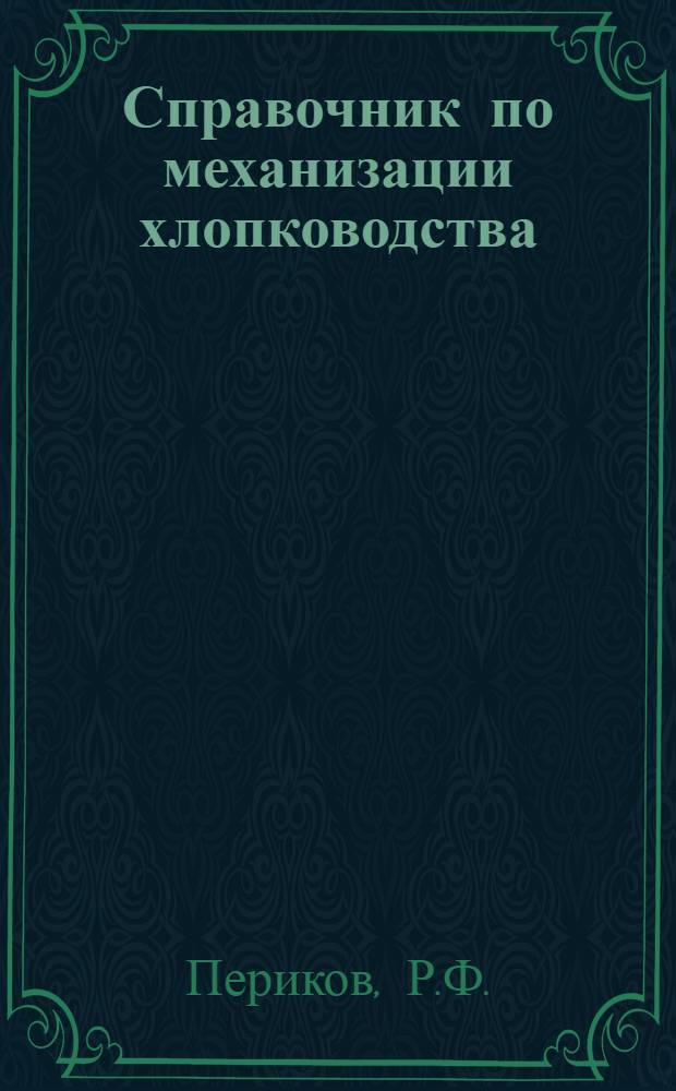 Справочник по механизации хлопководства