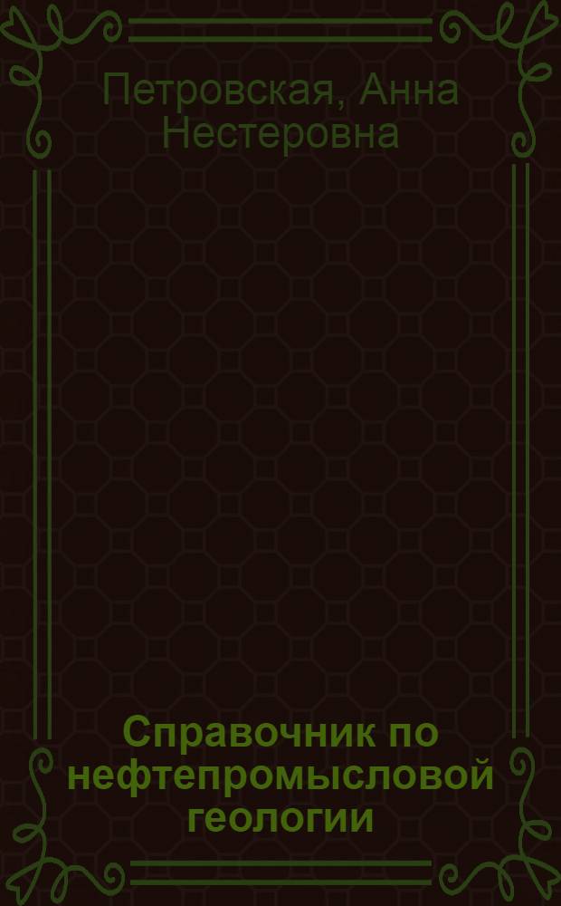 Справочник по нефтепромысловой геологии