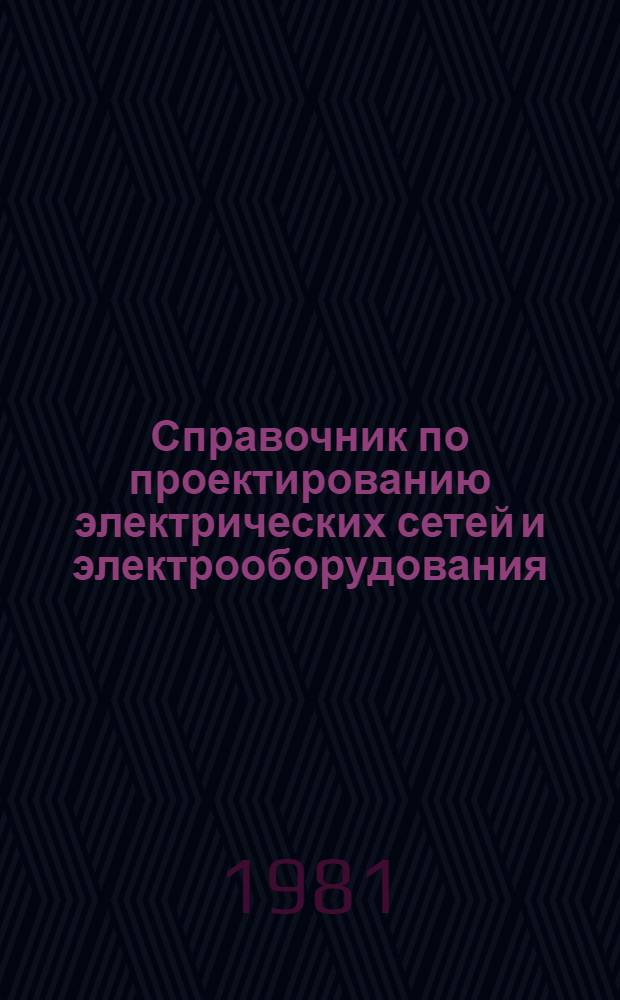 Справочник по проектированию электрических сетей и электрооборудования