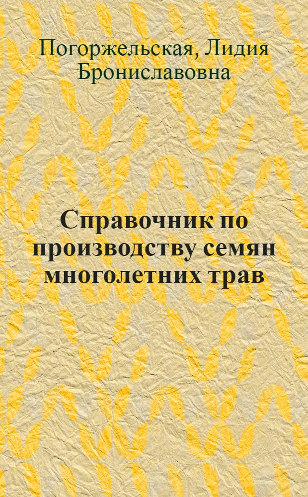 Справочник по производству семян многолетних трав