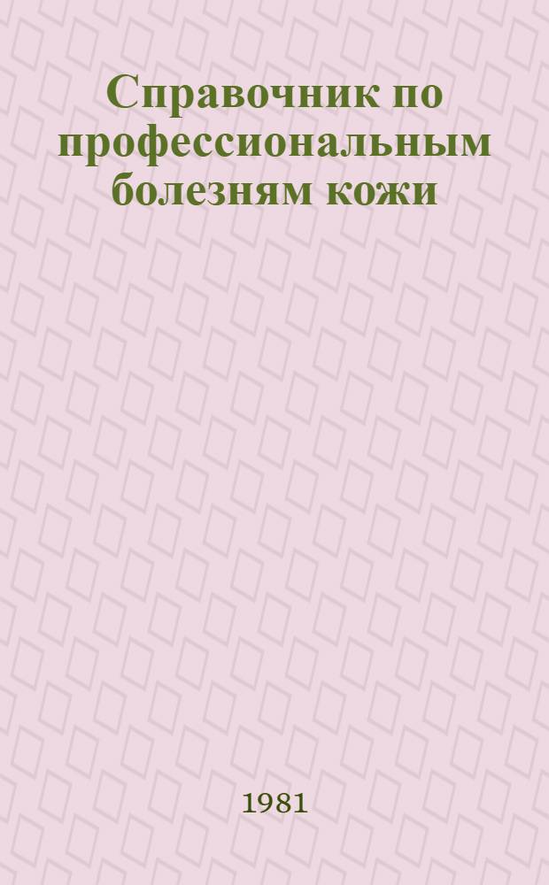 Справочник по профессиональным болезням кожи