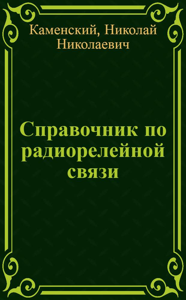 Справочник по радиорелейной связи