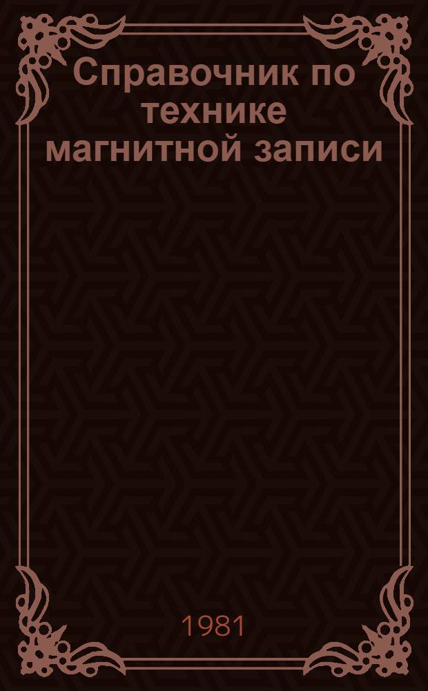 Справочник по технике магнитной записи