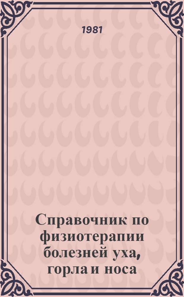 Справочник по физиотерапии болезней уха, горла и носа