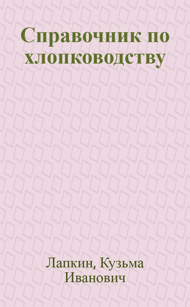 Справочник по хлопководству