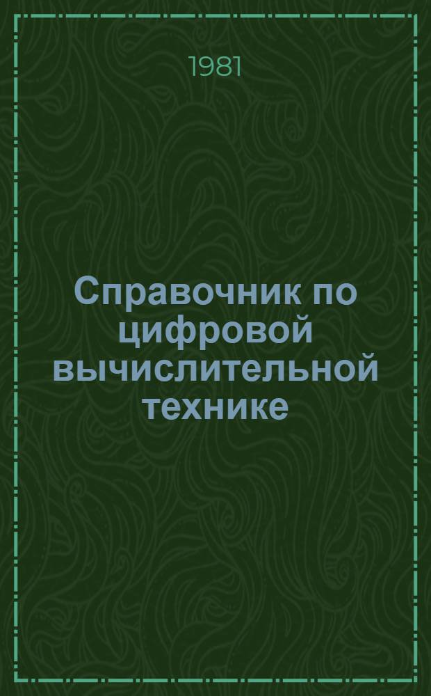 Справочник по цифровой вычислительной технике : Програм. обеспечение