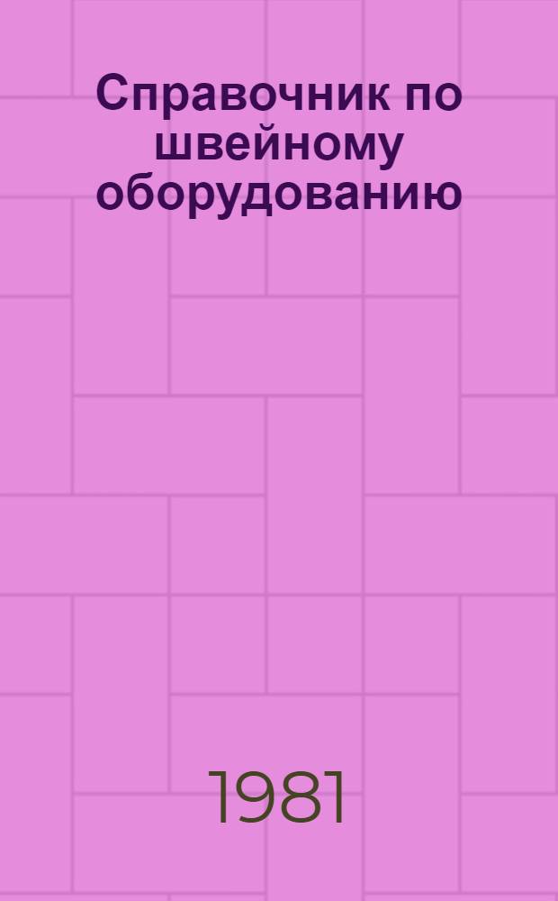 Справочник по швейному оборудованию