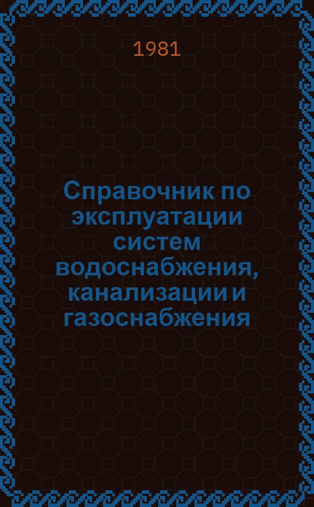Справочник по эксплуатации систем водоснабжения, канализации и газоснабжения