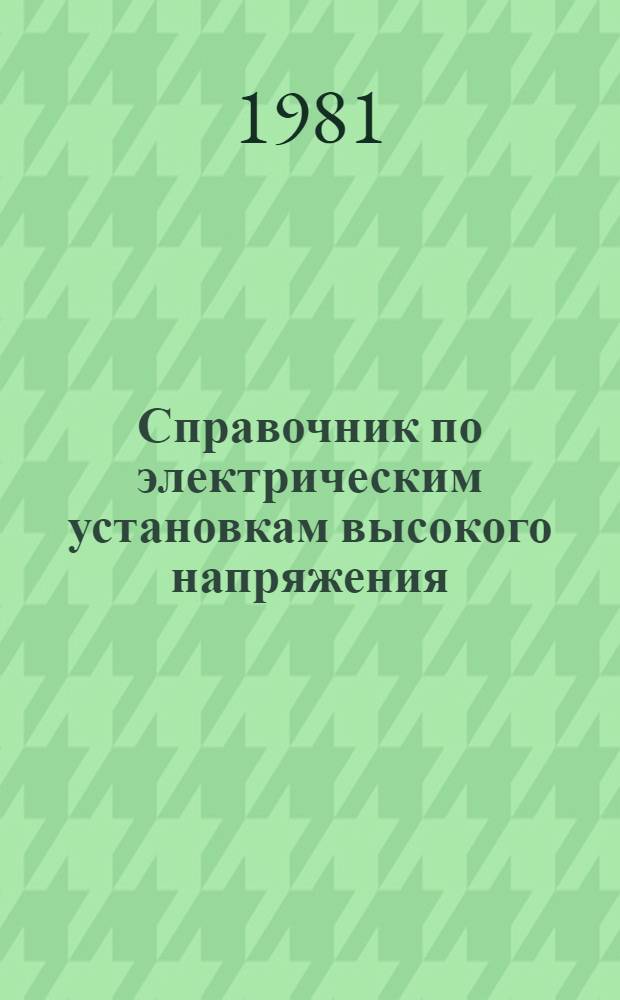 Справочник по электрическим установкам высокого напряжения