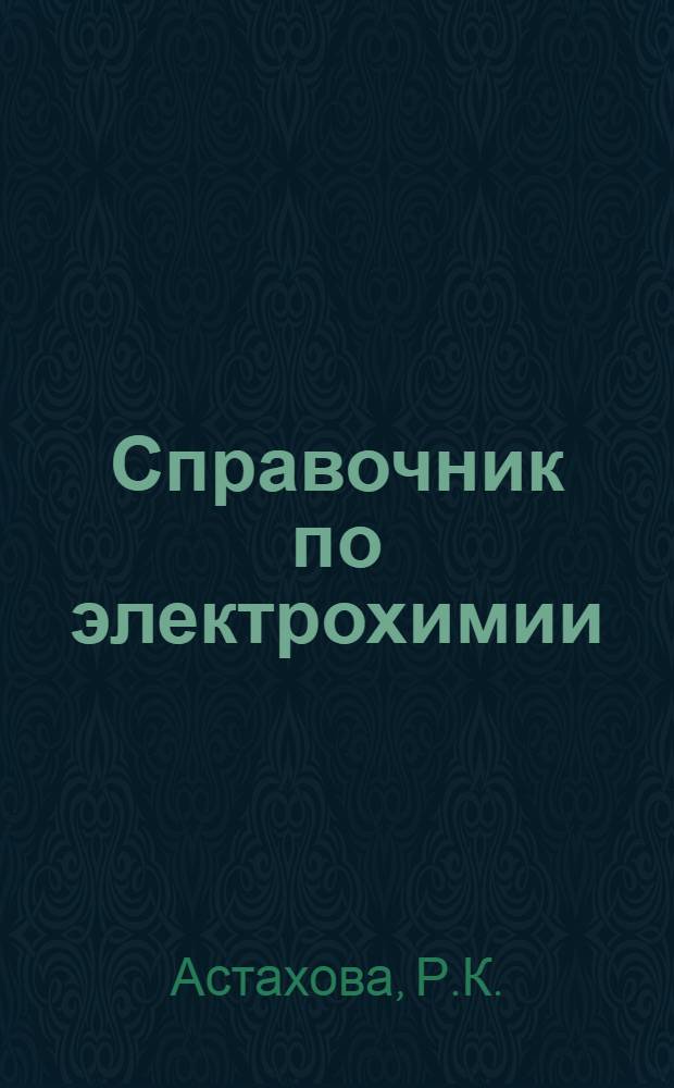 Справочник по электрохимии