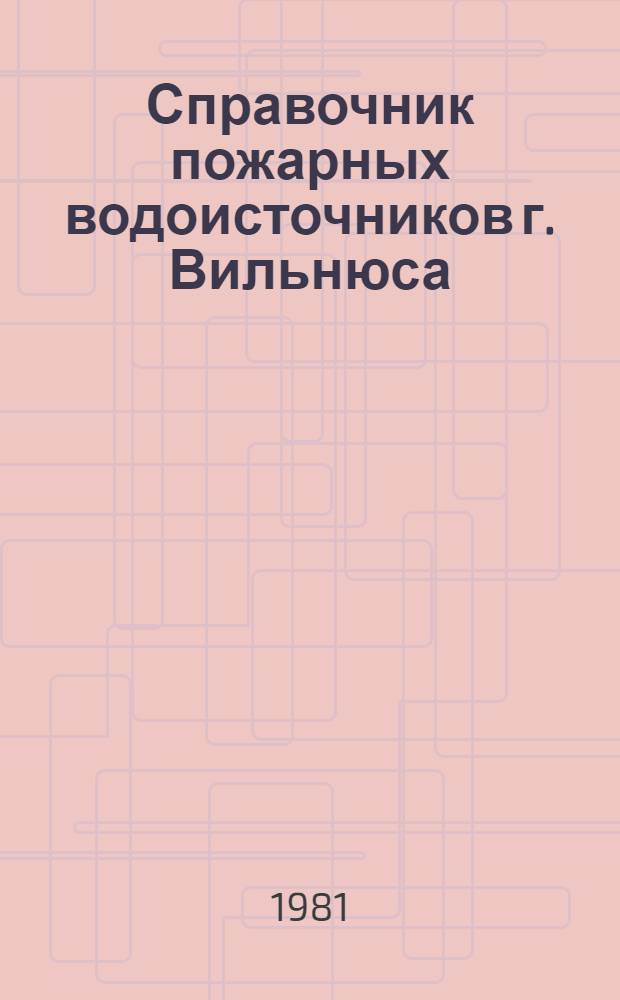 Справочник пожарных водоисточников г. Вильнюса