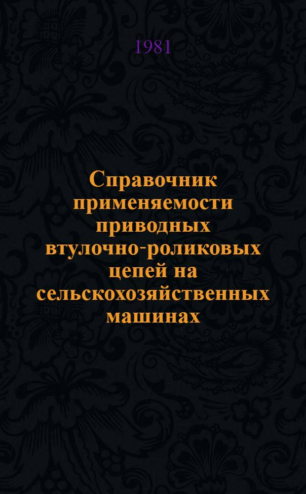 Справочник применяемости приводных втулочно-роликовых цепей на сельскохозяйственных машинах