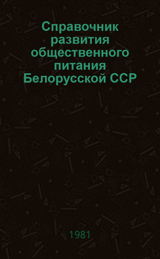 Справочник развития общественного питания Белорусской ССР