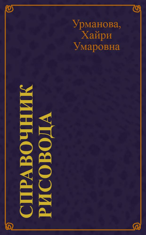 Справочник рисовода