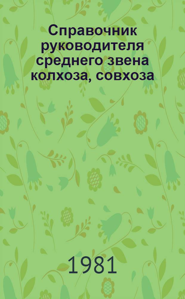 Справочник руководителя среднего звена колхоза, совхоза
