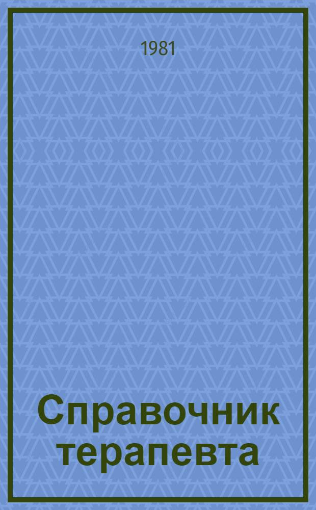 Справочник терапевта
