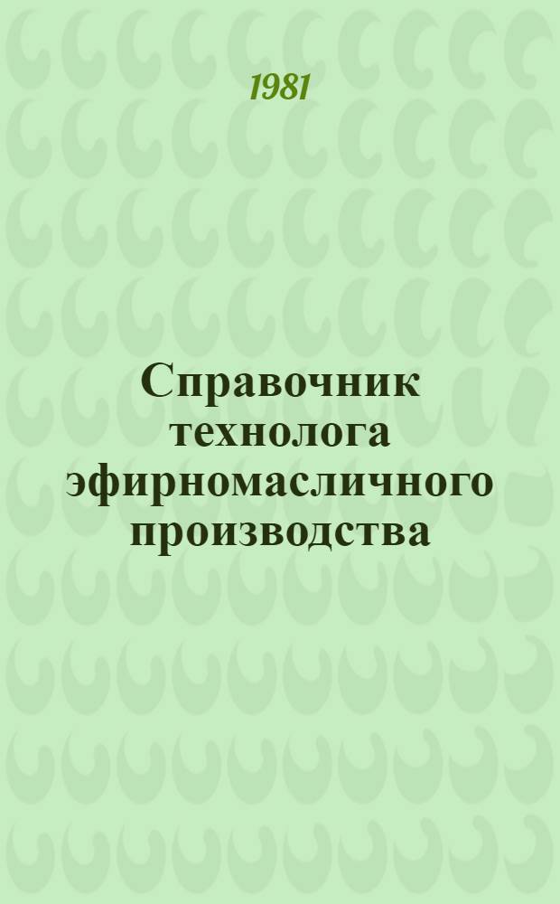 Справочник технолога эфирномасличного производства