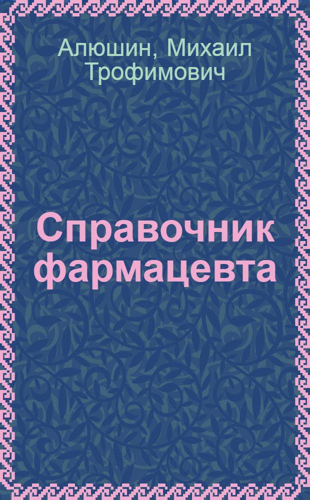 Книга фармацевта. Справочник провизора. Книга для фармацевтов фармацевтическая. Книга для фармацевта по препаратам.