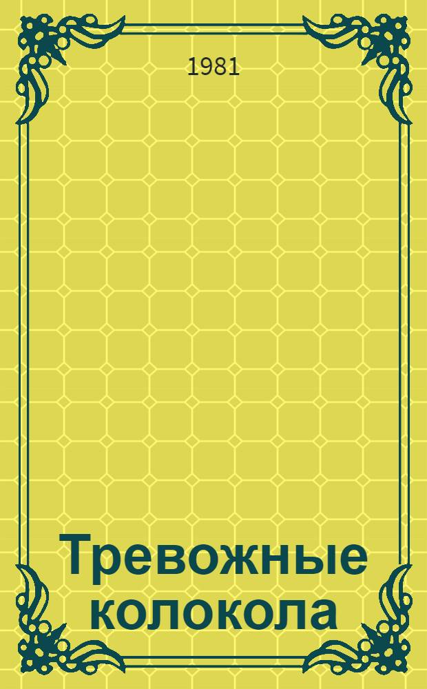 Тревожные колокола : Стихи : Пер. с молд