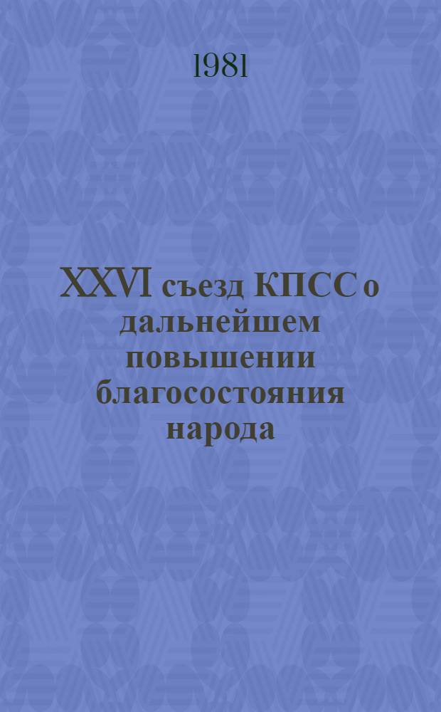 XXVI съезд КПСС о дальнейшем повышении благосостояния народа