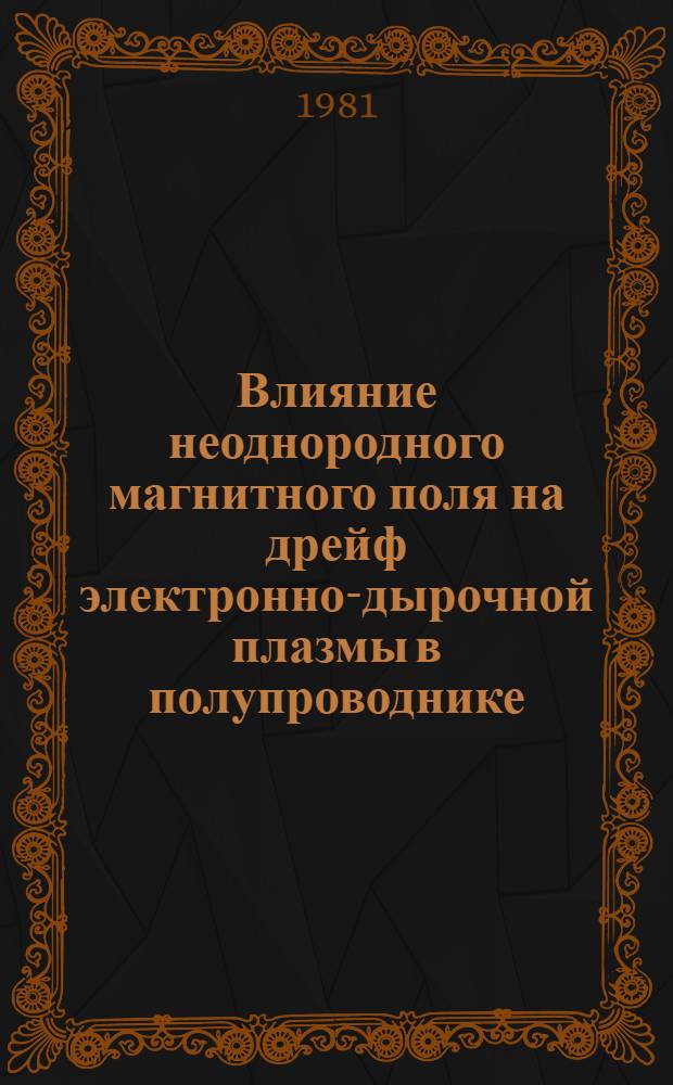 Влияние неоднородного магнитного поля на дрейф электронно-дырочной плазмы в полупроводнике : Автореф. дис. на соиск. учен. степ. к. ф.-м. н