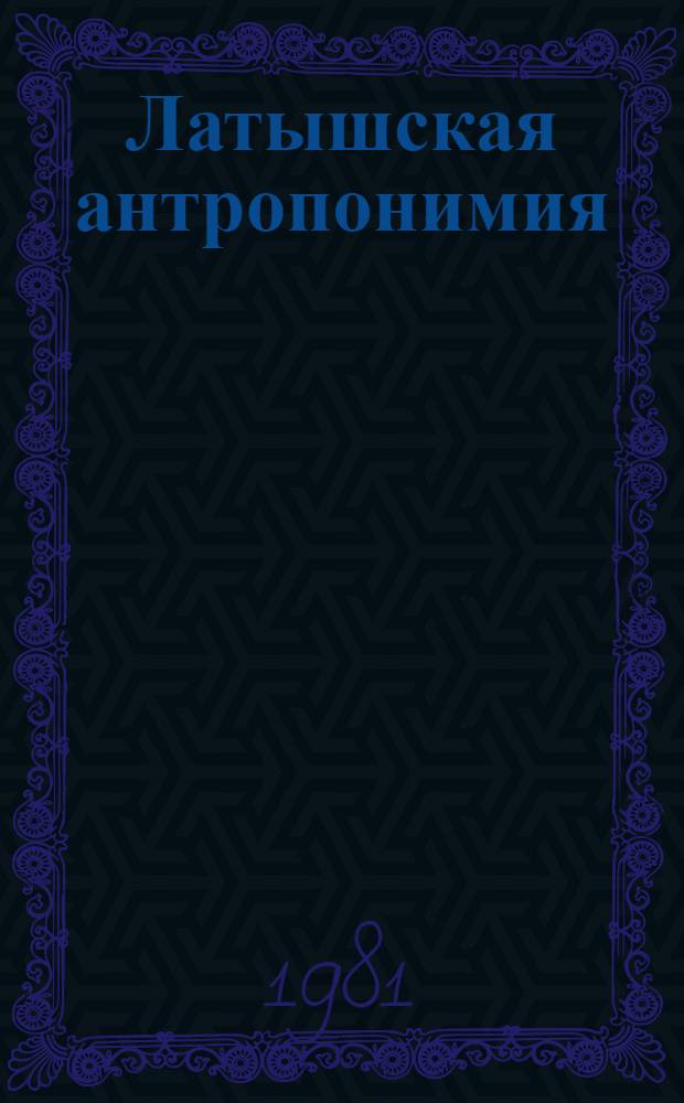 Латышская антропонимия : Фамилии