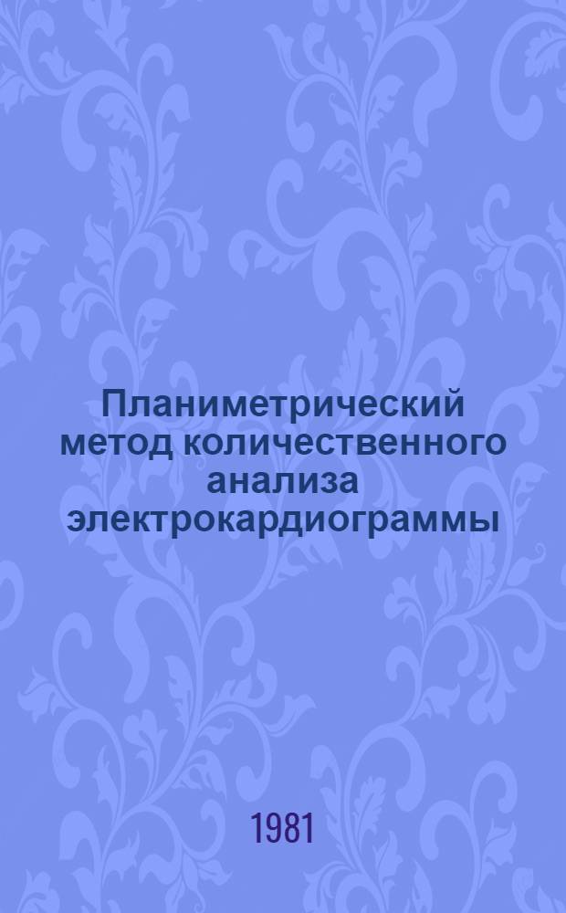 Планиметрический метод количественного анализа электрокардиограммы