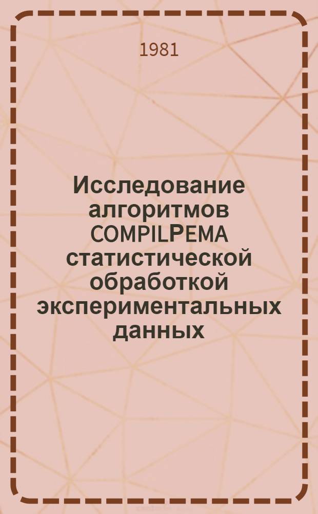 Исследование алгоритмов COMPILРEMA статистической обработкой экспериментальных данных, полученных на Тянь-Шаньской комплексной установке при управлении периферийными мастерными системами