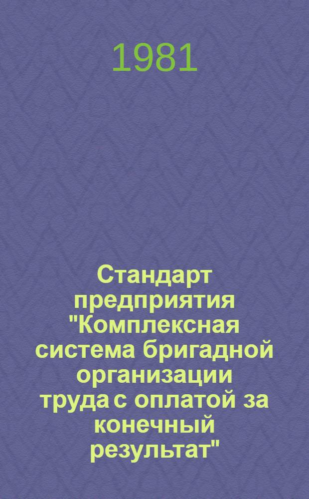 Стандарт предприятия "Комплексная система бригадной организации труда с оплатой за конечный результат"
