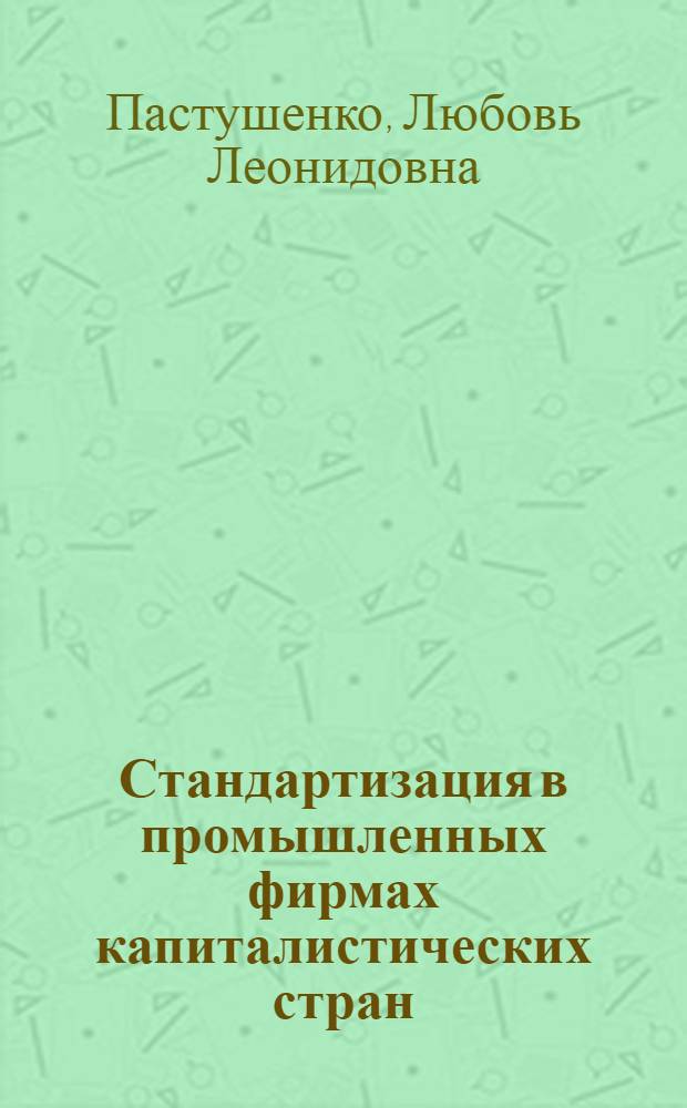 Стандартизация в промышленных фирмах капиталистических стран