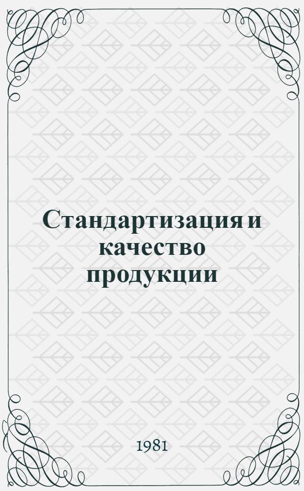 Стандартизация и качество продукции : Материалы постоян. семинара