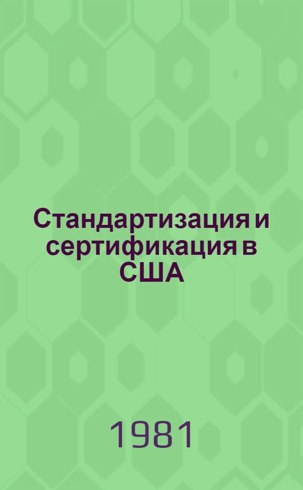 Стандартизация и сертификация в США