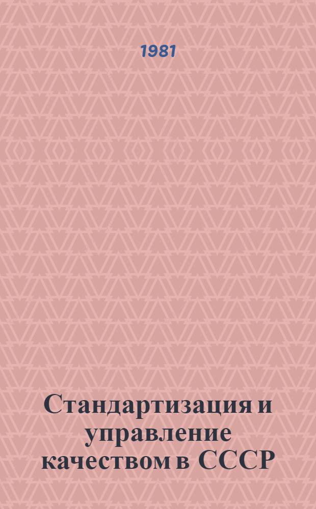 Стандартизация и управление качеством в СССР : Крат. стат. справочник