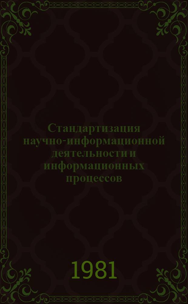 Стандартизация научно-информационной деятельности и информационных процессов : (Опыт предприятий отрасли)