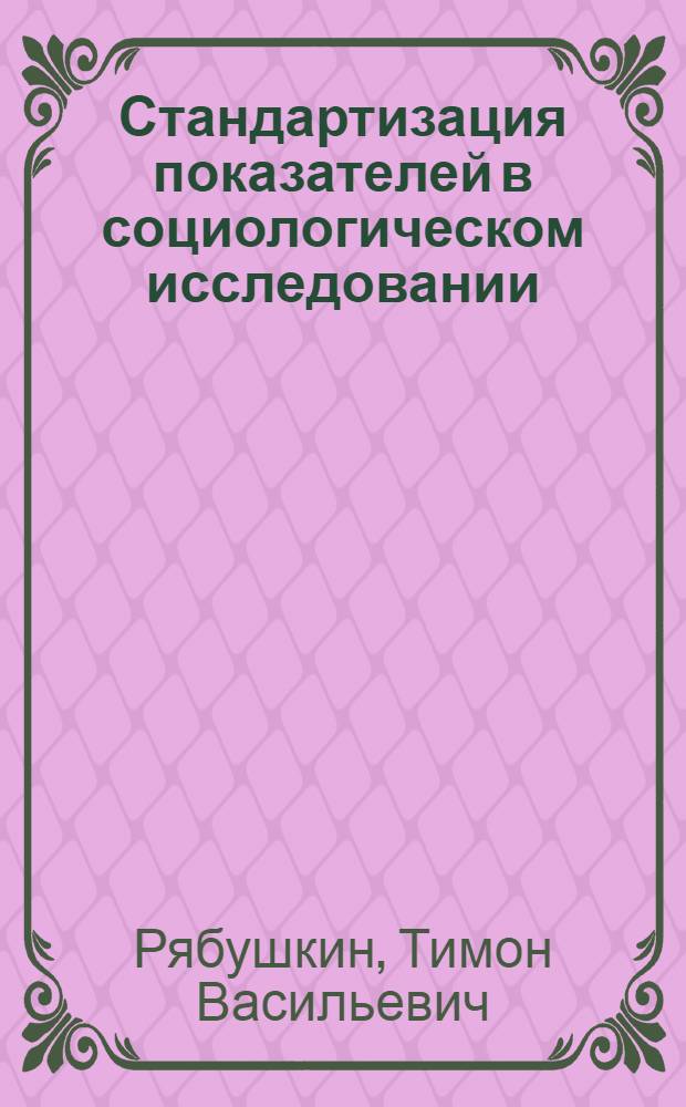 Стандартизация показателей в социологическом исследовании