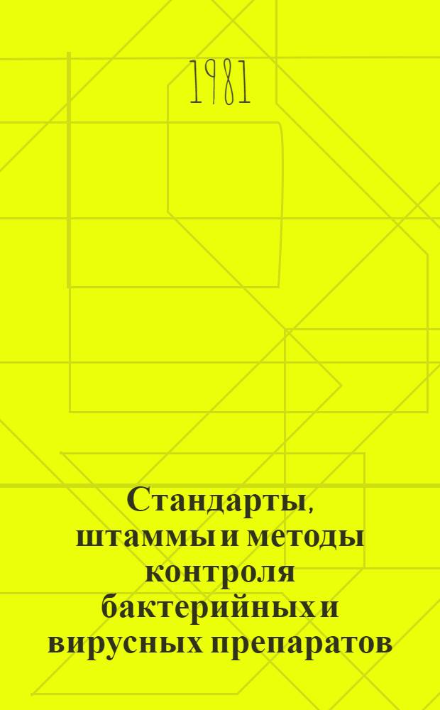 Стандарты, штаммы и методы контроля бактерийных и вирусных препаратов : Сб. науч. тр