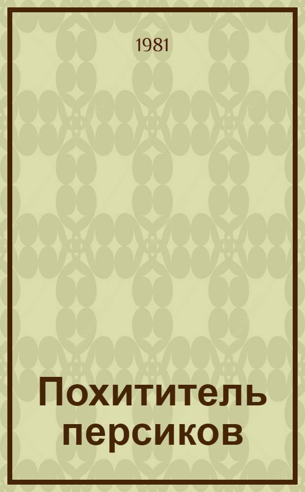 Похититель персиков: Повесть; Когда тает иней, и другие рассказы; Повести и рассказы последних лет: Пер. с болг. / Эмилиян Станев; Предисл. С. Каролева; Худож. В.Г. Алексеев