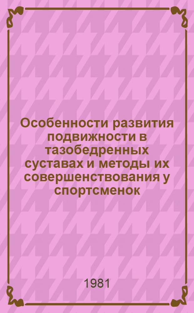 Особенности развития подвижности в тазобедренных суставах и методы их совершенствования у спортсменок, занимающихся художественной гимнастикой : Автореф. дис. на соиск. учен. степ. канд. пед. наук : (13.00.04)