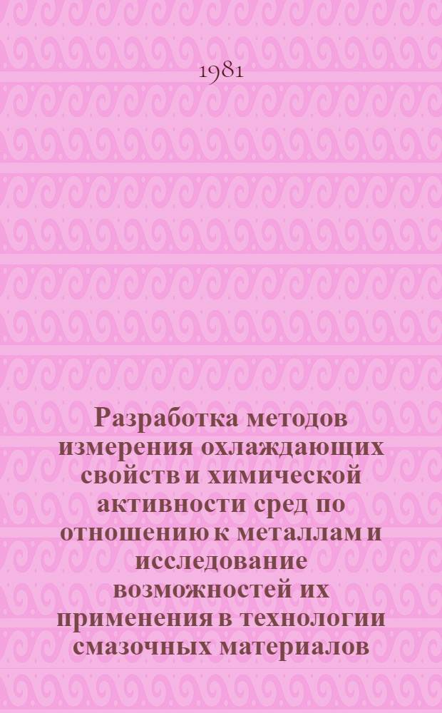 Разработка методов измерения охлаждающих свойств и химической активности сред по отношению к металлам и исследование возможностей их применения в технологии смазочных материалов : Автореф. дис. на соиск. учен. степ. канд. хим. наук : (05.17.07)