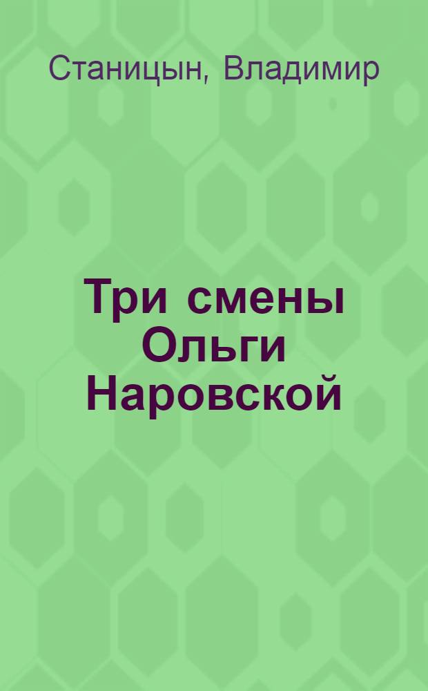 Три смены Ольги Наровской : О крутильщице Даугавпилс. з-да хим. волокна