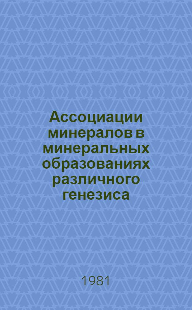 Ассоциации минералов в минеральных образованиях различного генезиса : Учеб. пособие