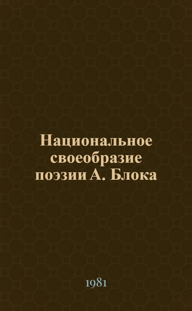 Национальное своеобразие поэзии А. Блока : Учеб. пособие по спецкурсу